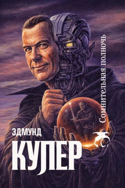 Сомнительная полночь - Купер Эдмунд Лучшие аудиокниги онлайн слушать бесплатно➝ Без остановки, полными циклами! ☆Более 100000 новых книг☆ ➝ Присоединяйтесь ✔️ audioknigi-onlain.com