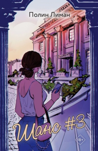 Шанс #3 - Лиман Полин Лучшие аудиокниги онлайн слушать бесплатно➝ Без остановки, полными циклами! ☆Более 100000 новых книг☆ ➝ Присоединяйтесь ✔️ audioknigi-onlain.com