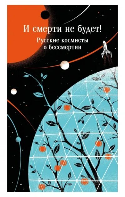 И смерти не будет! Русские космисты о бессмертии - Одоевский Владимир Лучшие аудиокниги онлайн слушать бесплатно➝ Без остановки, полными циклами! ☆Более 100000 новых книг☆ ➝ Присоединяйтесь ✔️ audioknigi-onlain.com