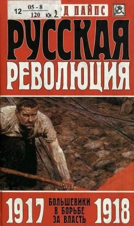 Большевики в борьбе за власть. 1917-1918 годы - Пайпс Ричард Лучшие аудиокниги онлайн слушать бесплатно➝ Без остановки, полными циклами! ☆Более 100000 новых книг☆ ➝ Присоединяйтесь ✔️ audioknigi-onlain.com