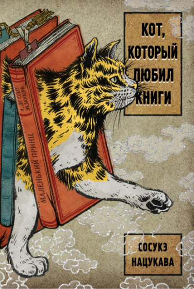Кот, который любил книги - Сосукэ Нацукава Лучшие аудиокниги онлайн слушать бесплатно➝ Без остановки, полными циклами! ☆Более 100000 новых книг☆ ➝ Присоединяйтесь ✔️ audioknigi-onlain.com