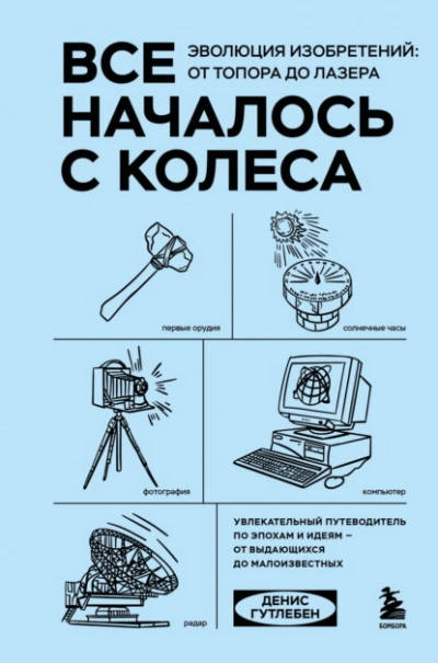 Все началось с колеса. Эволюция изобретений: от топора до лазера - Гутлебен Денис Лучшие аудиокниги онлайн слушать бесплатно➝ Без остановки, полными циклами! ☆Более 100000 новых книг☆ ➝ Присоединяйтесь ✔️ audioknigi-onlain.com