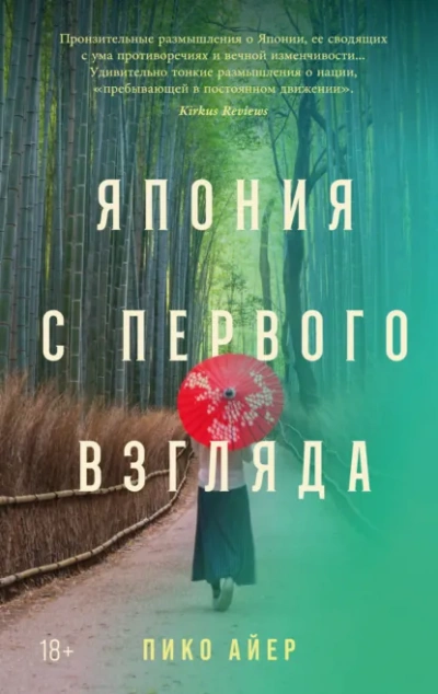 Япония с первого взгляда - Айер Пико Лучшие аудиокниги онлайн слушать бесплатно➝ Без остановки, полными циклами! ☆Более 100000 новых книг☆ ➝ Присоединяйтесь ✔️ audioknigi-onlain.com
