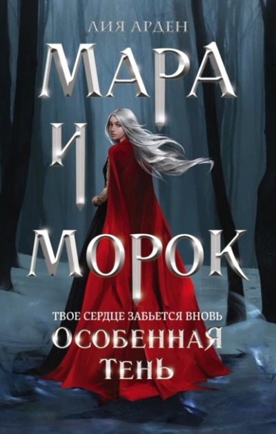 Мара и Морок. Особенная Тень - Арден Лия Лучшие аудиокниги онлайн слушать бесплатно➝ Без остановки, полными циклами! ☆Более 100000 новых книг☆ ➝ Присоединяйтесь ✔️ audioknigi-onlain.com
