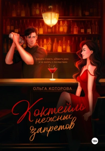 Коктейль нежных запретов - Которова Ольга Лучшие аудиокниги онлайн слушать бесплатно➝ Без остановки, полными циклами! ☆Более 100000 новых книг☆ ➝ Присоединяйтесь ✔️ audioknigi-onlain.com