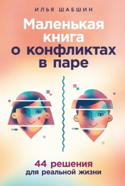 Маленькая книга о конфликтах в паре: 44 решения для реальной жизни - Шабшин Илья Лучшие аудиокниги онлайн слушать бесплатно➝ Без остановки, полными циклами! ☆Более 100000 новых книг☆ ➝ Присоединяйтесь ✔️ audioknigi-onlain.com