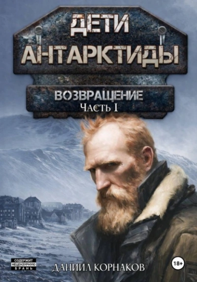 Возвращение. Часть I - Корнаков Даниил Лучшие аудиокниги онлайн слушать бесплатно➝ Без остановки, полными циклами! ☆Более 100000 новых книг☆ ➝ Присоединяйтесь ✔️ audioknigi-onlain.com