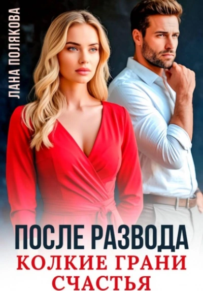 После развода. Колкие грани счастья - Полякова Лана Лучшие аудиокниги онлайн слушать бесплатно➝ Без остановки, полными циклами! ☆Более 100000 новых книг☆ ➝ Присоединяйтесь ✔️ audioknigi-onlain.com