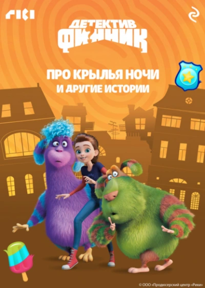 Детектив Финник. Про крылья ночи и другие истории Лучшие аудиокниги онлайн слушать бесплатно➝ Без остановки, полными циклами! ☆Более 100000 новых книг☆ ➝ Присоединяйтесь ✔️ audioknigi-onlain.com