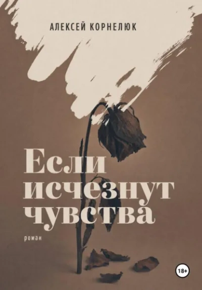 Если исчезнут чувства - Корнелюк Алексей Лучшие аудиокниги онлайн слушать бесплатно➝ Без остановки, полными циклами! ☆Более 100000 новых книг☆ ➝ Присоединяйтесь ✔️ audioknigi-onlain.com