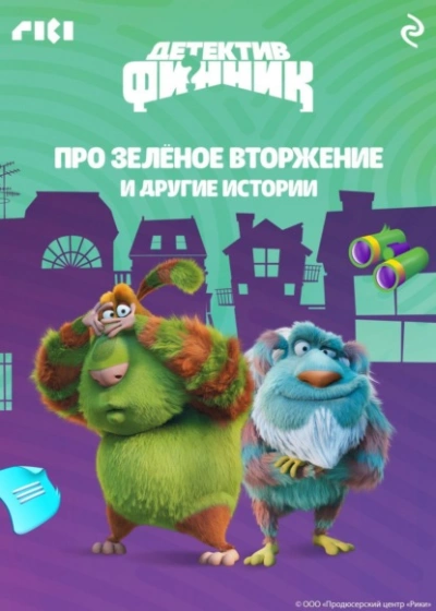 Детектив Финник. Про зелёное вторжение и другие истории Лучшие аудиокниги онлайн слушать бесплатно➝ Без остановки, полными циклами! ☆Более 100000 новых книг☆ ➝ Присоединяйтесь ✔️ audioknigi-onlain.com