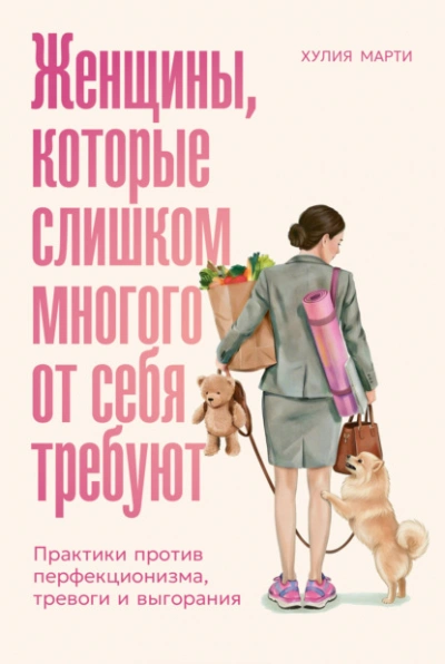 Женщины, которые слишком многого от себя требуют: Практики против перфекционизма, тревоги и выгоран - Марти Хулия Лучшие аудиокниги онлайн слушать бесплатно➝ Без остановки, полными циклами! ☆Более 100000 новых книг☆ ➝ Присоединяйтесь ✔️ audioknigi-onlain.com