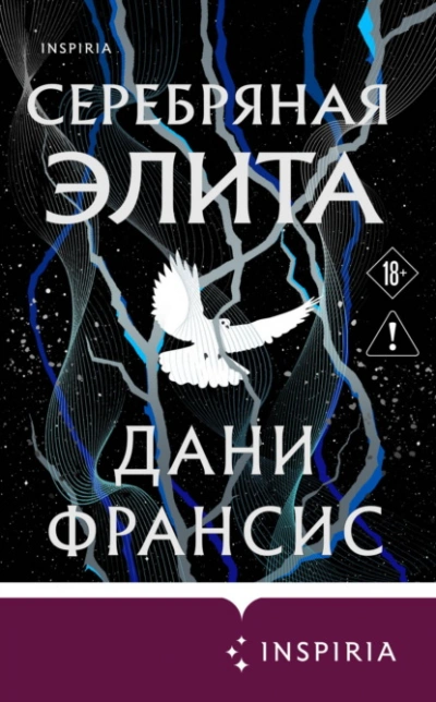 Серебряная Элита - Франсис Дани Лучшие аудиокниги онлайн слушать бесплатно➝ Без остановки, полными циклами! ☆Более 100000 новых книг☆ ➝ Присоединяйтесь ✔️ audioknigi-onlain.com
