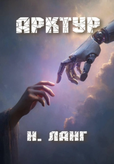 Арктур - Ланг Н. Лучшие аудиокниги онлайн слушать бесплатно➝ Без остановки, полными циклами! ☆Более 100000 новых книг☆ ➝ Присоединяйтесь ✔️ audioknigi-onlain.com