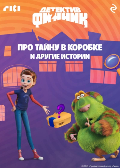 Детектив Финник. Про тайну в коробке и другие истории Лучшие аудиокниги онлайн слушать бесплатно➝ Без остановки, полными циклами! ☆Более 100000 новых книг☆ ➝ Присоединяйтесь ✔️ audioknigi-onlain.com