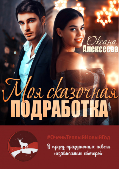 Моя сказочная подработка - Оксана Алексеева Лучшие аудиокниги онлайн слушать бесплатно➝ Без остановки, полными циклами! ☆Более 100000 новых книг☆ ➝ Присоединяйтесь ✔️ audioknigi-onlain.com