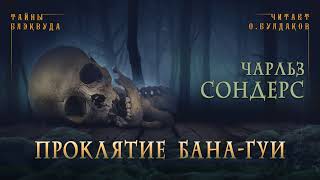 Проклятие бана-гуи - Чарльз Сондерс Лучшие аудиокниги онлайн слушать бесплатно➝ Без остановки, полными циклами! ☆Более 100000 новых книг☆ ➝ Присоединяйтесь ✔️ audioknigi-onlain.com