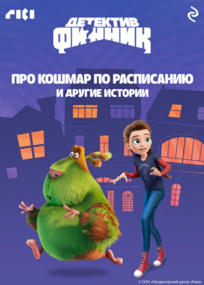 Детектив Финник. Про кошмар по расписанию и другие истории Лучшие аудиокниги онлайн слушать бесплатно➝ Без остановки, полными циклами! ☆Более 100000 новых книг☆ ➝ Присоединяйтесь ✔️ audioknigi-onlain.com