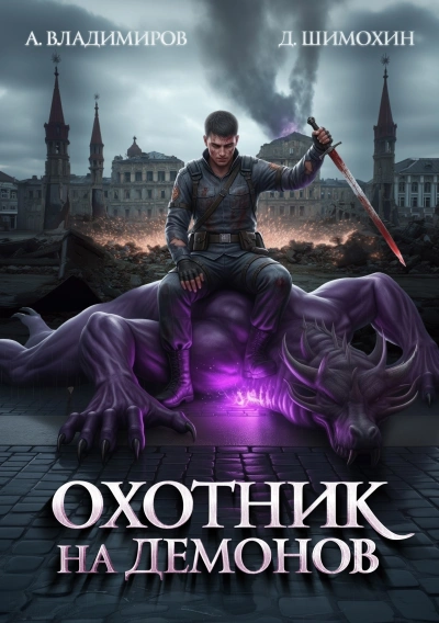Охотник на демонов - Шимохин Дмитрий Лучшие аудиокниги онлайн слушать бесплатно➝ Без остановки, полными циклами! ☆Более 100000 новых книг☆ ➝ Присоединяйтесь ✔️ audioknigi-onlain.com