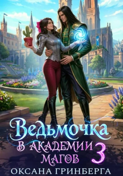 Ведьмочкав Академии Магов 3 - Гринберга Оксана Лучшие аудиокниги онлайн слушать бесплатно➝ Без остановки, полными циклами! ☆Более 100000 новых книг☆ ➝ Присоединяйтесь ✔️ audioknigi-onlain.com