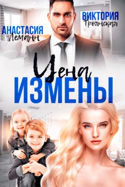 Цена Измены - Леманн Анастасия Лучшие аудиокниги онлайн слушать бесплатно➝ Без остановки, полными циклами! ☆Более 100000 новых книг☆ ➝ Присоединяйтесь ✔️ audioknigi-onlain.com