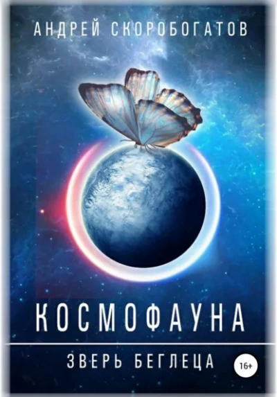 Космофауна.Зверьбеглеца - Скоробогатов Андрей Лучшие аудиокниги онлайн слушать бесплатно➝ Без остановки, полными циклами! ☆Более 100000 новых книг☆ ➝ Присоединяйтесь ✔️ audioknigi-onlain.com