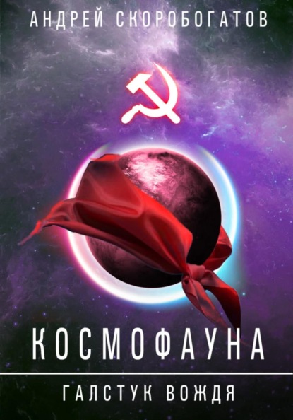 ГалстукВождя - Скоробогатов Андрей Лучшие аудиокниги онлайн слушать бесплатно➝ Без остановки, полными циклами! ☆Более 100000 новых книг☆ ➝ Присоединяйтесь ✔️ audioknigi-onlain.com