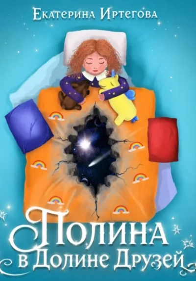 Полина в долине друзей - Иртегова Екатерина Лучшие аудиокниги онлайн слушать бесплатно➝ Без остановки, полными циклами! ☆Более 100000 новых книг☆ ➝ Присоединяйтесь ✔️ audioknigi-onlain.com