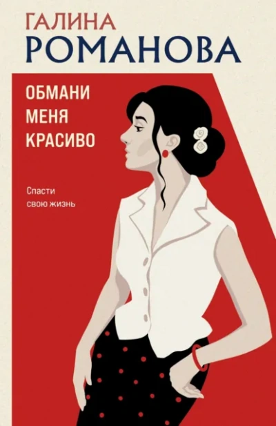 Обмани меня красиво - Романова Галина Лучшие аудиокниги онлайн слушать бесплатно➝ Без остановки, полными циклами! ☆Более 100000 новых книг☆ ➝ Присоединяйтесь ✔️ audioknigi-onlain.com