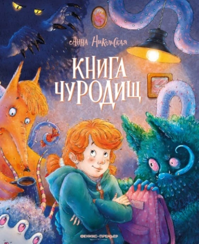 Книга чуРОДищ - Никольская Анна Лучшие аудиокниги онлайн слушать бесплатно➝ Без остановки, полными циклами! ☆Более 100000 новых книг☆ ➝ Присоединяйтесь ✔️ audioknigi-onlain.com