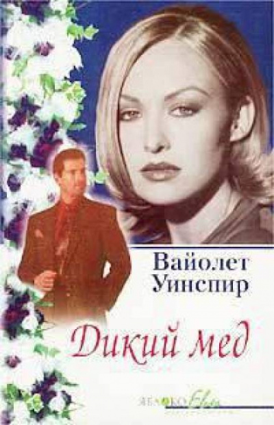Дикий мед - Вайолет Уинспир Лучшие аудиокниги онлайн слушать бесплатно➝ Без остановки, полными циклами! ☆Более 100000 новых книг☆ ➝ Присоединяйтесь ✔️ audioknigi-onlain.com