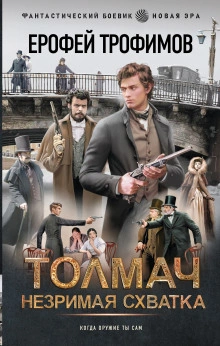 Толмач. Незримая схватка. Серия 2 - Трофимов Ерофей Лучшие аудиокниги онлайн слушать бесплатно➝ Без остановки, полными циклами! ☆Более 100000 новых книг☆ ➝ Присоединяйтесь ✔️ audioknigi-onlain.com