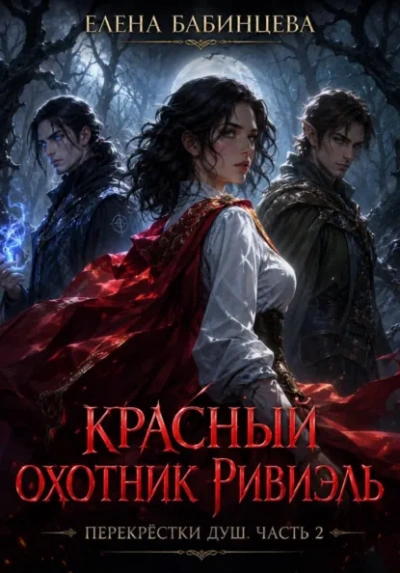 Красный охотник Ривиэль. Перекрестки душ. Часть 2 - Бабинцева Елена Лучшие аудиокниги онлайн слушать бесплатно➝ Без остановки, полными циклами! ☆Более 100000 новых книг☆ ➝ Присоединяйтесь ✔️ audioknigi-onlain.com