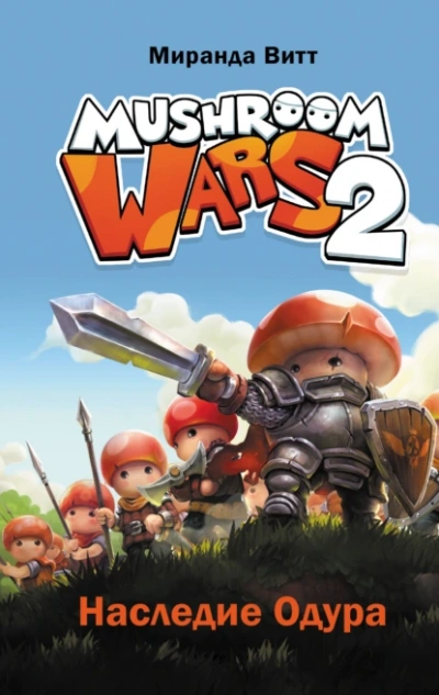 Mushroom Wars 2. Наследие Одура - Витт Миранда Лучшие аудиокниги онлайн слушать бесплатно➝ Без остановки, полными циклами! ☆Более 100000 новых книг☆ ➝ Присоединяйтесь ✔️ audioknigi-onlain.com