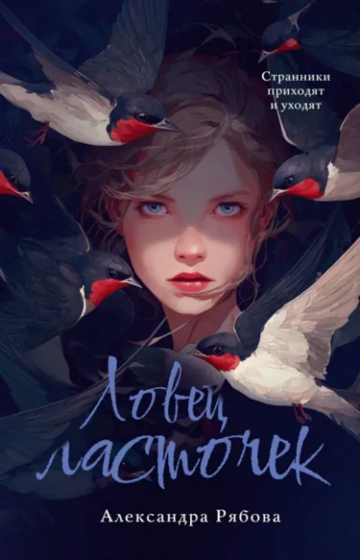 Ловец ласточек - Рябова Александра Лучшие аудиокниги онлайн слушать бесплатно➝ Без остановки, полными циклами! ☆Более 100000 новых книг☆ ➝ Присоединяйтесь ✔️ audioknigi-onlain.com