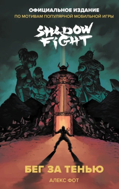 Shadow Fight. Бег за тенью - Фот Алекс Лучшие аудиокниги онлайн слушать бесплатно➝ Без остановки, полными циклами! ☆Более 100000 новых книг☆ ➝ Присоединяйтесь ✔️ audioknigi-onlain.com