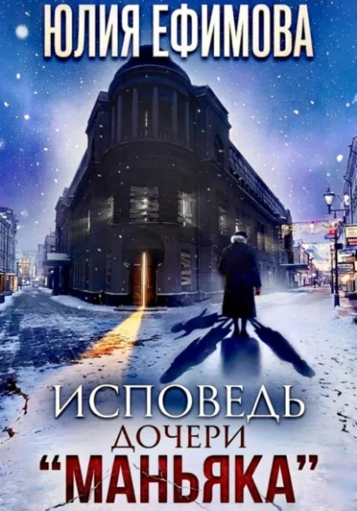 Исповедь дочери «Маньяка - Ефимова Юлия Лучшие аудиокниги онлайн слушать бесплатно➝ Без остановки, полными циклами! ☆Более 100000 новых книг☆ ➝ Присоединяйтесь ✔️ audioknigi-onlain.com