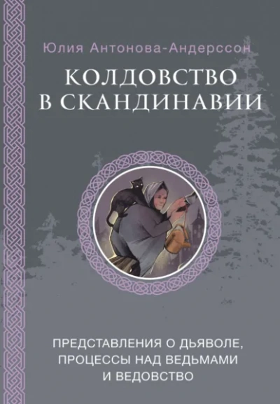 Колдовство в Скандинавии. Представления о дьяволе, процессы над ведьмами и ведовство - Андерссон Юлия Лучшие аудиокниги онлайн слушать бесплатно➝ Без остановки, полными циклами! ☆Более 100000 новых книг☆ ➝ Присоединяйтесь ✔️ audioknigi-onlain.com