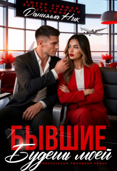 Бывшие. Будешь моей - Ник Даниэлла Лучшие аудиокниги онлайн слушать бесплатно➝ Без остановки, полными циклами! ☆Более 100000 новых книг☆ ➝ Присоединяйтесь ✔️ audioknigi-onlain.com