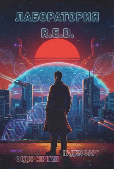 Лаборатория R.E.D. - Фарг Вадим Лучшие аудиокниги онлайн слушать бесплатно➝ Без остановки, полными циклами! ☆Более 100000 новых книг☆ ➝ Присоединяйтесь ✔️ audioknigi-onlain.com