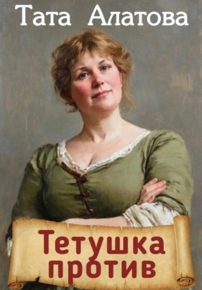 Тетушка против - Алатова Тата Лучшие аудиокниги онлайн слушать бесплатно➝ Без остановки, полными циклами! ☆Более 100000 новых книг☆ ➝ Присоединяйтесь ✔️ audioknigi-onlain.com