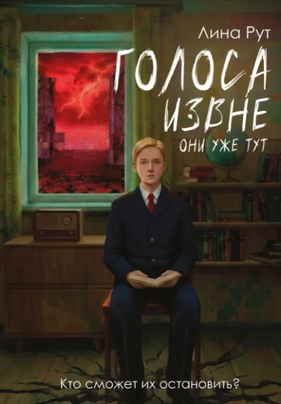 Голоса извне. Они уже тут - Рут Лина Лучшие аудиокниги онлайн слушать бесплатно➝ Без остановки, полными циклами! ☆Более 100000 новых книг☆ ➝ Присоединяйтесь ✔️ audioknigi-onlain.com