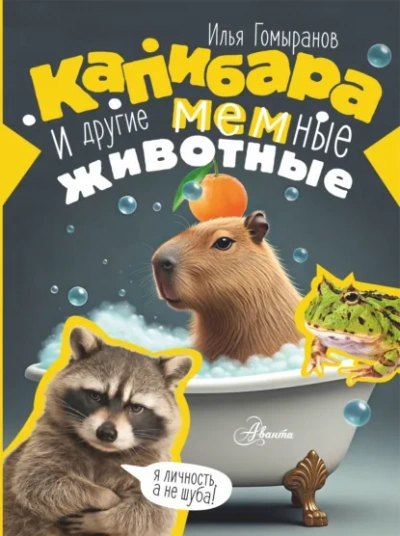 Капибара и другие мемные животные - Гомыранов Илья Лучшие аудиокниги онлайн слушать бесплатно➝ Без остановки, полными циклами! ☆Более 100000 новых книг☆ ➝ Присоединяйтесь ✔️ audioknigi-onlain.com