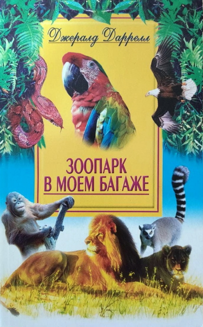 Зоопарк в моем багаже - Джеральд Даррелл Лучшие аудиокниги онлайн слушать бесплатно➝ Без остановки, полными циклами! ☆Более 100000 новых книг☆ ➝ Присоединяйтесь ✔️ audioknigi-onlain.com