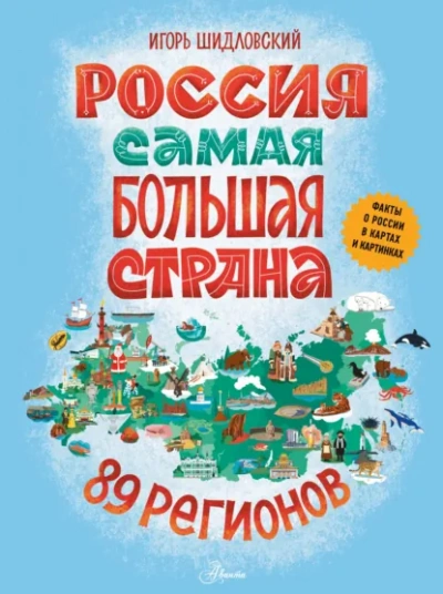Россия. Самая большая страна - Шидловский Игорь Лучшие аудиокниги онлайн слушать бесплатно➝ Без остановки, полными циклами! ☆Более 100000 новых книг☆ ➝ Присоединяйтесь ✔️ audioknigi-onlain.com