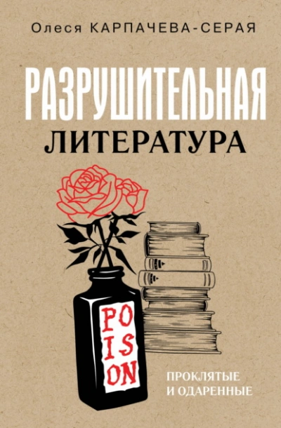 Разрушительная литература. Проклятые и одаренные - Карпачева-Серая Олеся Лучшие аудиокниги онлайн слушать бесплатно➝ Без остановки, полными циклами! ☆Более 100000 новых книг☆ ➝ Присоединяйтесь ✔️ audioknigi-onlain.com