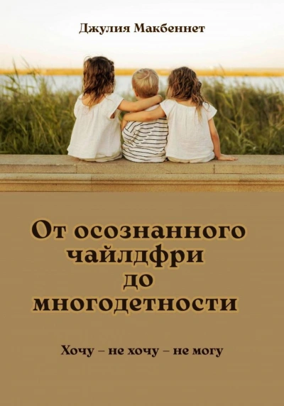 От осознанного чайлдфри до многодетности - Макбеннет Джулия Лучшие аудиокниги онлайн слушать бесплатно➝ Без остановки, полными циклами! ☆Более 100000 новых книг☆ ➝ Присоединяйтесь ✔️ audioknigi-onlain.com