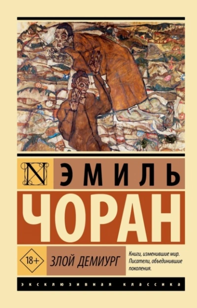 Злой демиург - Чоран Эмиль-Мишель Лучшие аудиокниги онлайн слушать бесплатно➝ Без остановки, полными циклами! ☆Более 100000 новых книг☆ ➝ Присоединяйтесь ✔️ audioknigi-onlain.com