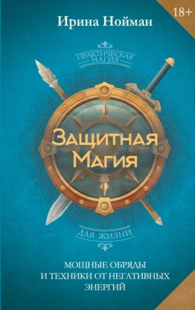 Защитная магия. Мощные обряды и техники от негативных энергий - Нойман Ирина Лучшие аудиокниги онлайн слушать бесплатно➝ Без остановки, полными циклами! ☆Более 100000 новых книг☆ ➝ Присоединяйтесь ✔️ audioknigi-onlain.com