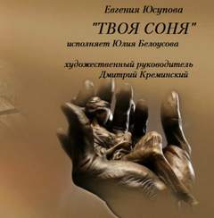 Твоя Соня - Евгения Юсупова Лучшие аудиокниги онлайн слушать бесплатно➝ Без остановки, полными циклами! ☆Более 100000 новых книг☆ ➝ Присоединяйтесь ✔️ audioknigi-onlain.com